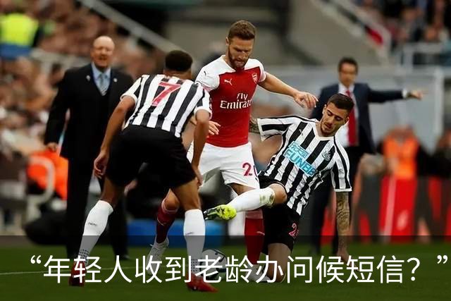 “年轻人收到老龄办问候短信？”通讯运营商客服回应