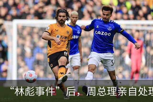 “林彪事件”后，周总理亲自处理“四大金刚”，背后依靠了哪些大员？