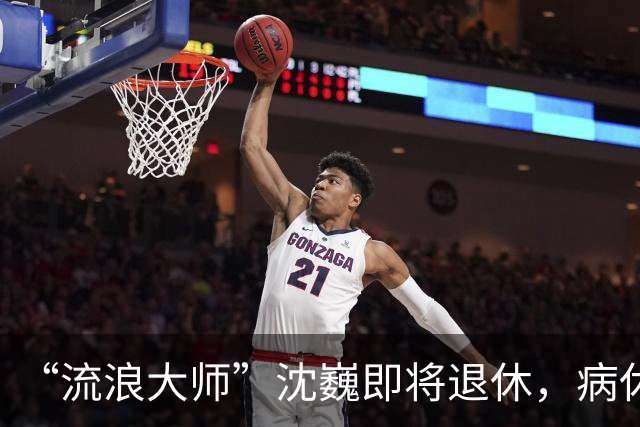 “流浪大师”沈巍即将退休，病休已超30年，患精神疾病是真是假？上海徐汇审计局回应