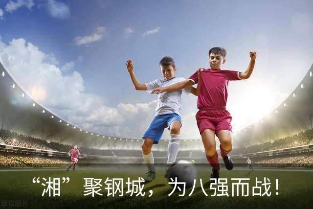 “湘”聚钢城，为八强而战！