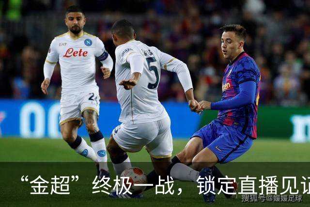 “金超”终极一战，锁定直播见证收官时刻！