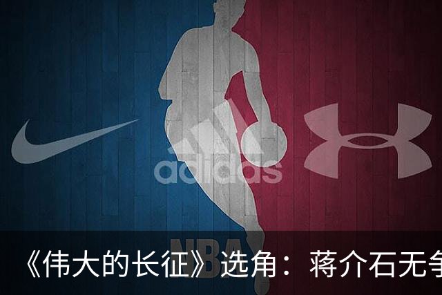 《伟大的长征》选角：蒋介石无争议，于和伟有短板，总理差强人意