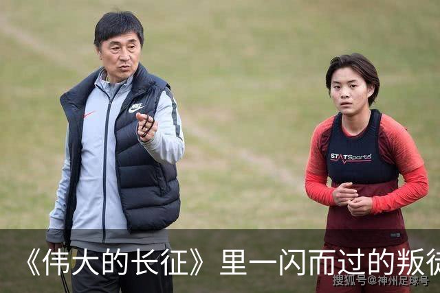 《伟大的长征》里一闪而过的叛徒，却让红军差点全军覆没