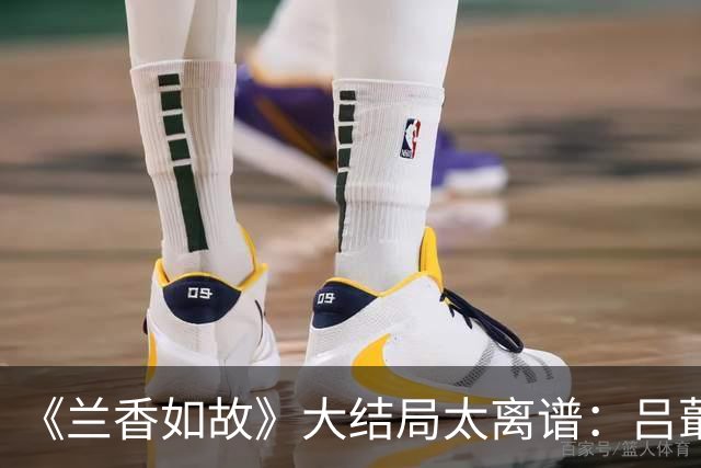 《兰香如故》大结局太离谱：吕蕺儿掏十万两救林家，正片却只塞一封信？