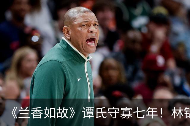 《兰香如故》谭氏守寡七年！林锦岚临死的托付，才是她最硬的靠山