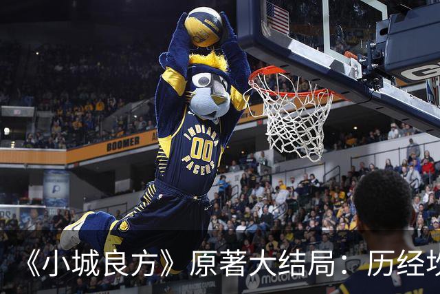 《小城良方》原著大结局：历经坎坷，刘铮亮艾辰终成眷属