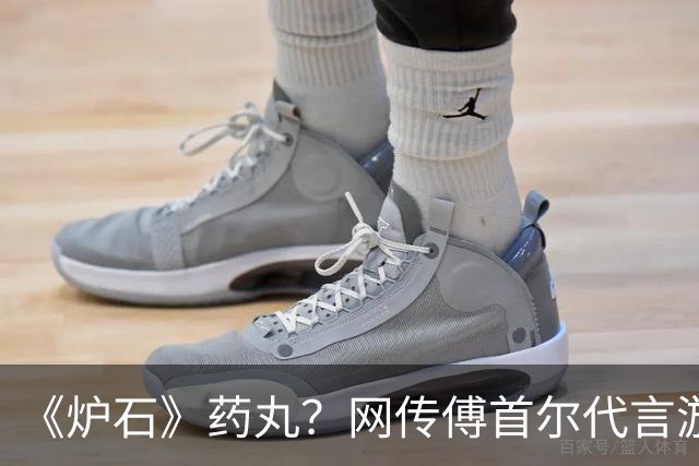 《炉石》"药丸"？网传傅首尔代言游戏：玩家破防开喷