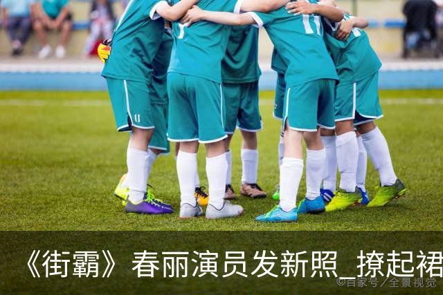 《街霸》春丽演员发新照 撩起裙子大秀丰腴美腿