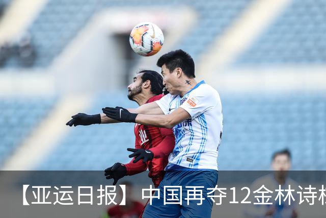 【亚运日报】中国再夺12金林诗栋三冠王 国羽女单无缘决赛