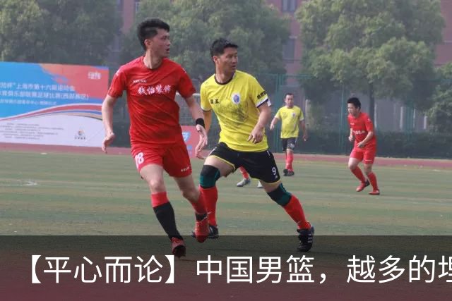 【平心而论】中国男篮，越多的埋头赶路只会离终点越远