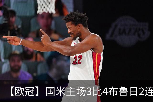 【欧冠】国米主场3比4布鲁日2连败，特雷索尔迪戴帽！