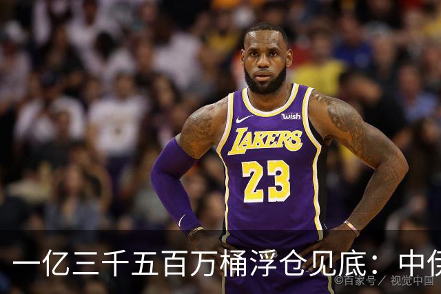 一亿三千五百万桶浮仓见底：中伊经济的最后一张底牌，翻完了