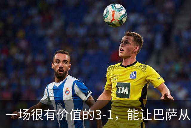 一场很有价值的3-1，能让巴萨从哪里进步？