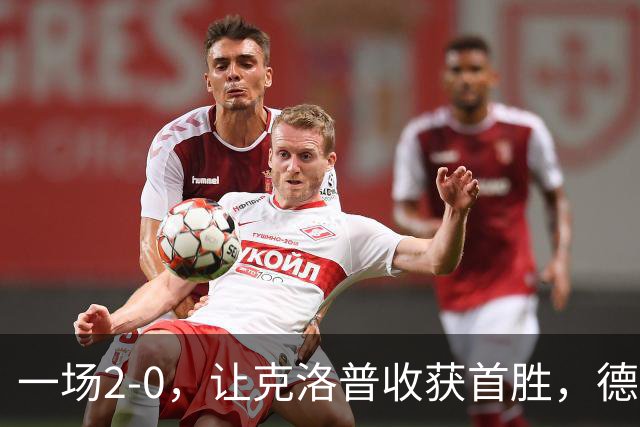 一场2-0，让克洛普收获首胜，德国排名第3，大黑马7分排名第1