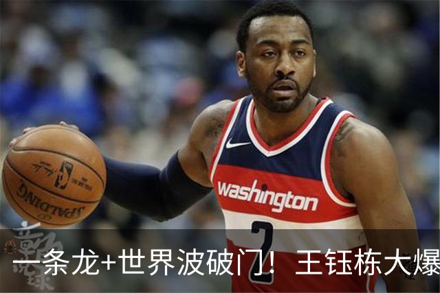 一条龙+世界波破门！王钰栋大爆发，国足2-1领先，拿季军更进一步