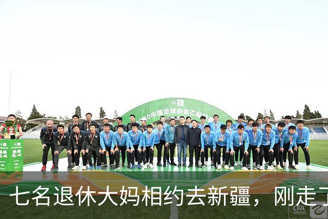 七名退休大妈相约去新疆，刚走了一半发现，这47年友谊全是塑料的