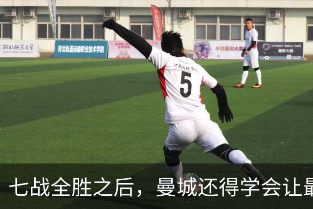 七战全胜之后，曼城还得学会让最后十分钟安静下来