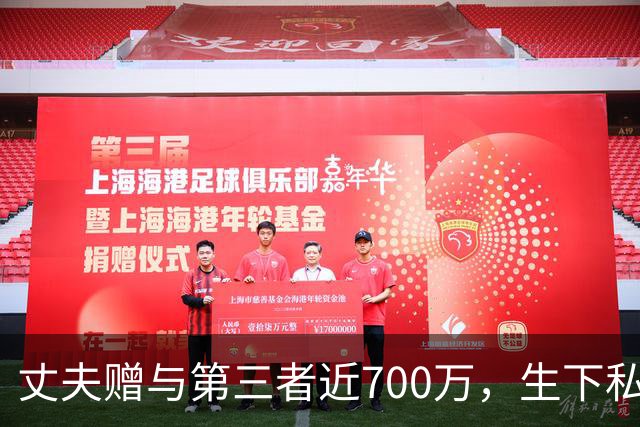 丈夫赠与第三者近700万，生下私生子；妻子发声：因家庭变故两个儿子被确诊为抑郁症，起诉后第三者称已返还，妻子怀疑丈夫供资“平账”
