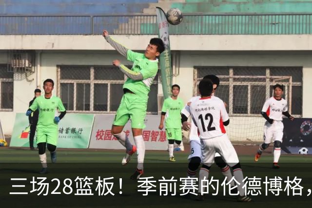 三场28篮板！季前赛的伦德博格，什么水平？