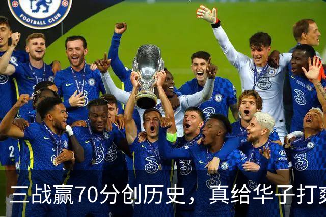 三战赢70分创历史，真给华子打爽了！8换2交易赚翻，库明加也赌对了