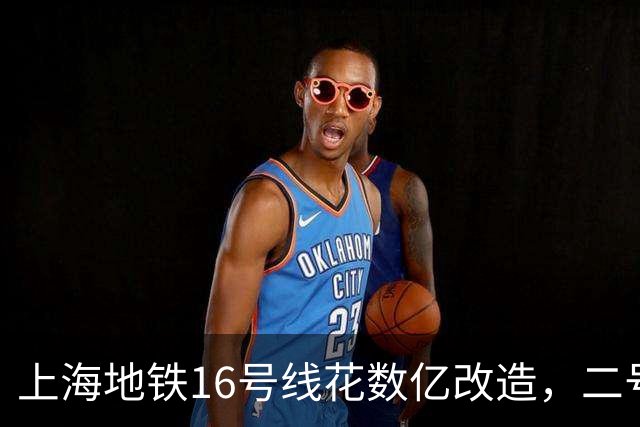 上海地铁16号线花数亿改造，二号线换乘堪比上天入地