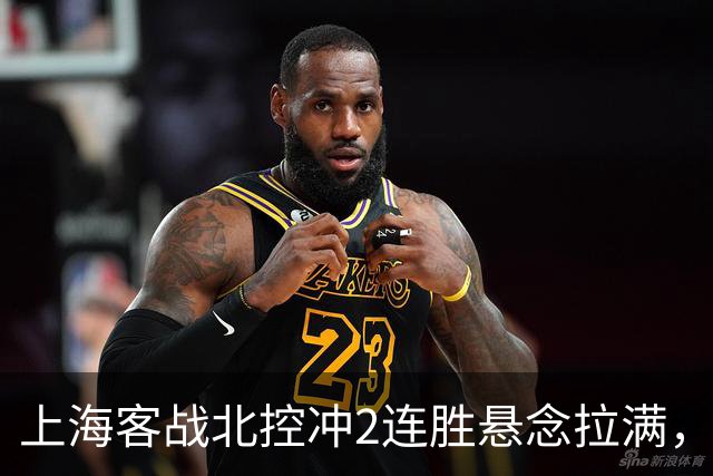 上海客战北控冲2连胜悬念拉满，拉塞尔遇上硬茬，卢伟不能太大意