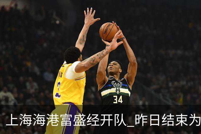 上海海港富盛经开队 昨日结束为期一周的韩国昌原足球基地拉练