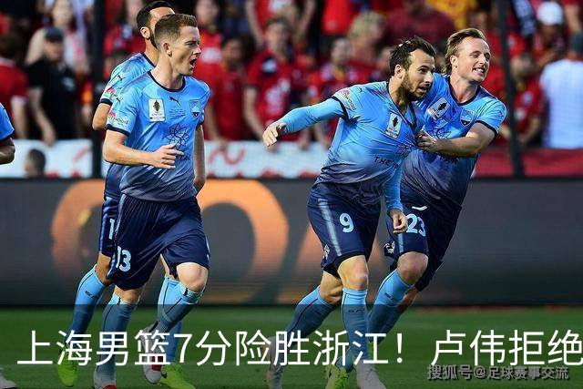 上海男篮7分险胜浙江！卢伟拒绝被逆转，古德温32分，拉塞尔9分