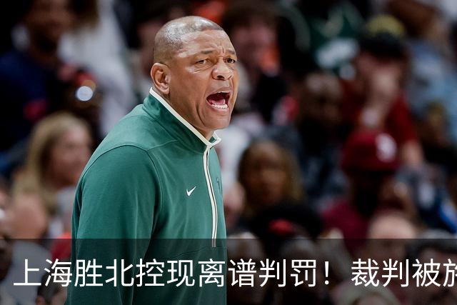 上海胜北控现离谱判罚！裁判被施压“找补哨”，杨鸣直言误判