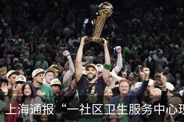 上海通报“一社区卫生服务中心现丁义珍式窗口”：当晚即开展窗口柜台改造工作，将于两日内完成，将全面排查内部服务设施，优化配套服务
