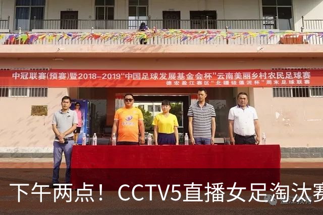 下午两点！CCTV5直播女足淘汰赛，对手1平2负仍晋级，女足四强稳了