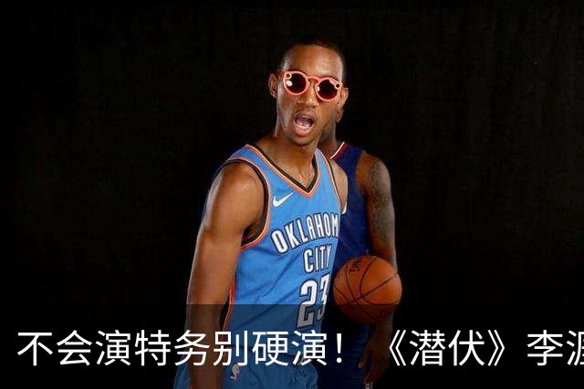 不会演特务别硬演！《潜伏》李涯18年后，祖峰和余皑磊谁演得更坏