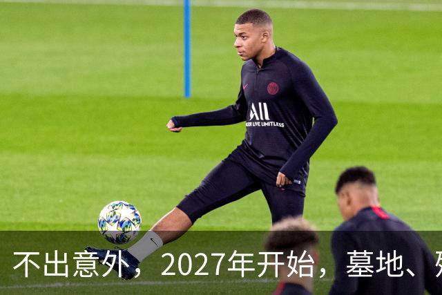 不出意外，2027年开始，墓地、殡葬服务业或将要迎来行业大洗牌？