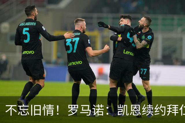 不忘旧情！罗马诺：凯恩续约拜仁要求加入匹配条款 以便重返热刺