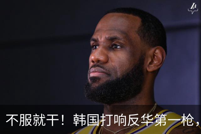 不服就干！韩国打响反华第一枪，通告全球，妄想掐断中方退路？