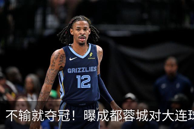 不输就夺冠！曝成都蓉城对大连球迷限票 辽宁人都被限 被批格局太小