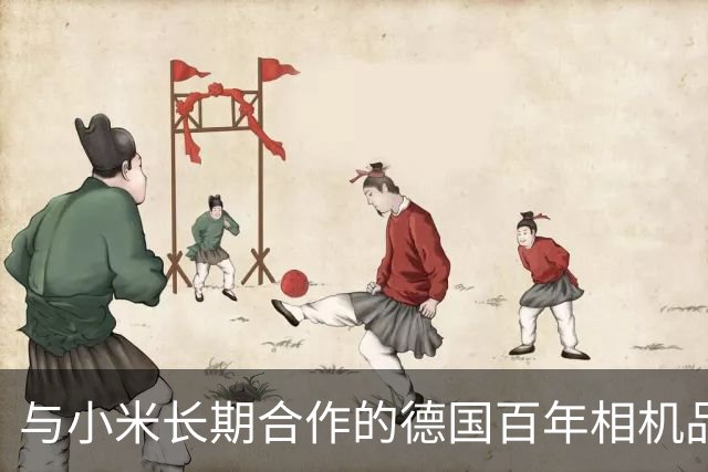与小米长期合作的德国百年相机品牌徕卡拒绝中国资本，损失的到底是谁？