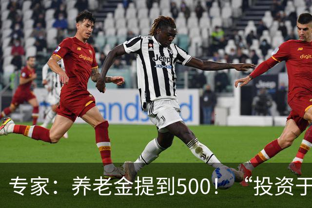 专家：养老金提到500！“投资于人”成国家战略，涨钱或成现实
