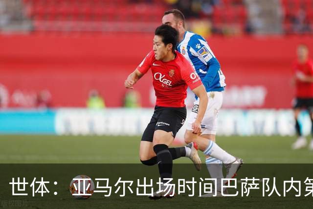 世体：亚马尔出场时间巴萨队内第一，助攻数同样居首