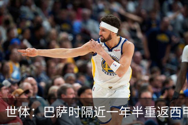 世体：巴萨时隔近一年半重返西甲联盟代表委员会，与皇马同席
