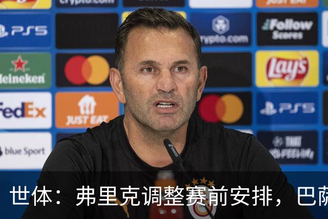 世体：弗里克调整赛前安排，巴萨周五训练将在发布会后进行