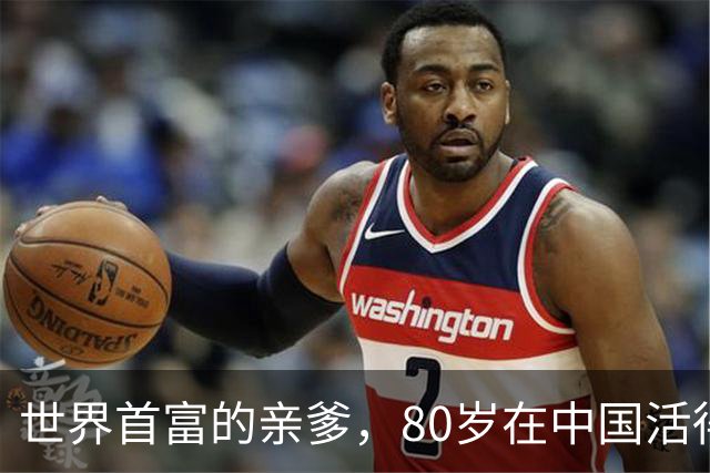 世界首富的亲爹，80岁在中国活得比年轻人潇洒！麻将桌上美女环绕