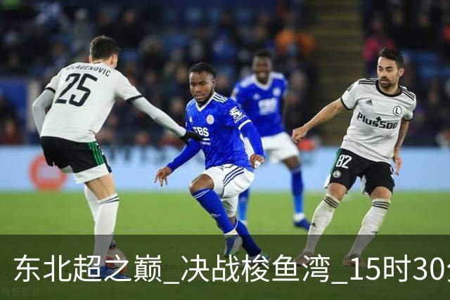 东北超之巅 决战梭鱼湾 15时30分大连公安交管场外先“热身”