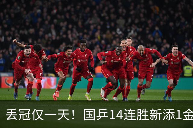 丢冠仅一天！国乒14连胜新添1金，林诗栋1天5胜，王楚钦双杀松岛