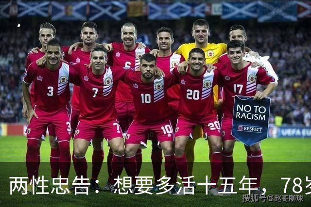 两性忠告：想要多活十五年，78岁之后务必记住这八句话