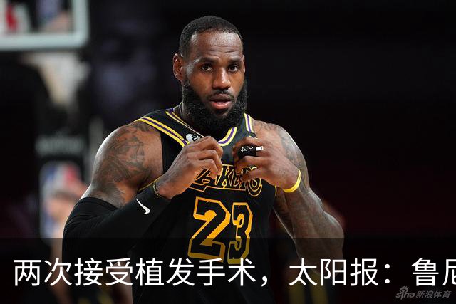 两次接受植发手术，太阳报：鲁尼为头发投保
