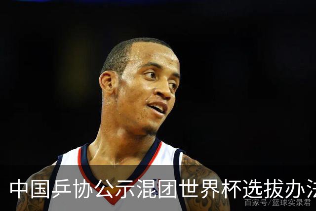 中国乒协公示混团世界杯选拔办法：服务奥运夺金目标