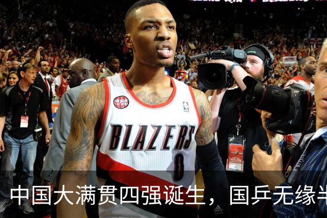 中国大满贯四强诞生，国乒无缘半决赛席位，王艺迪遭逆转
