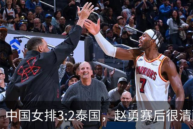 中国女排3:2泰国，赵勇赛后很清醒，意外3大收获！