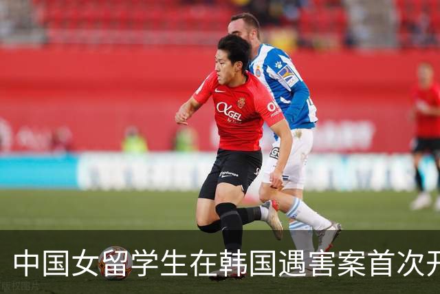 中国女留学生在韩国遇害案首次开庭，检方披露行凶动机：嫌疑男子曾同时交往两人，担心事实败露